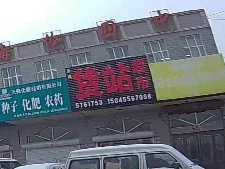 华鑫货站