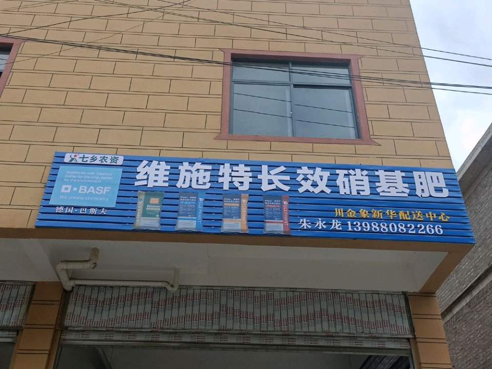 新华乡德国巴斯夫长效硝基肥(朱永龙配送中心)