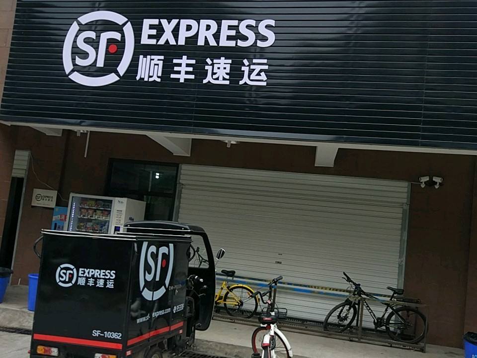 顺丰速运(洞井路店)