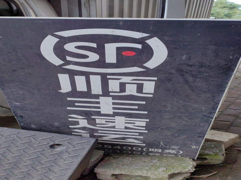 顺丰速运(巷贤镇合作点)