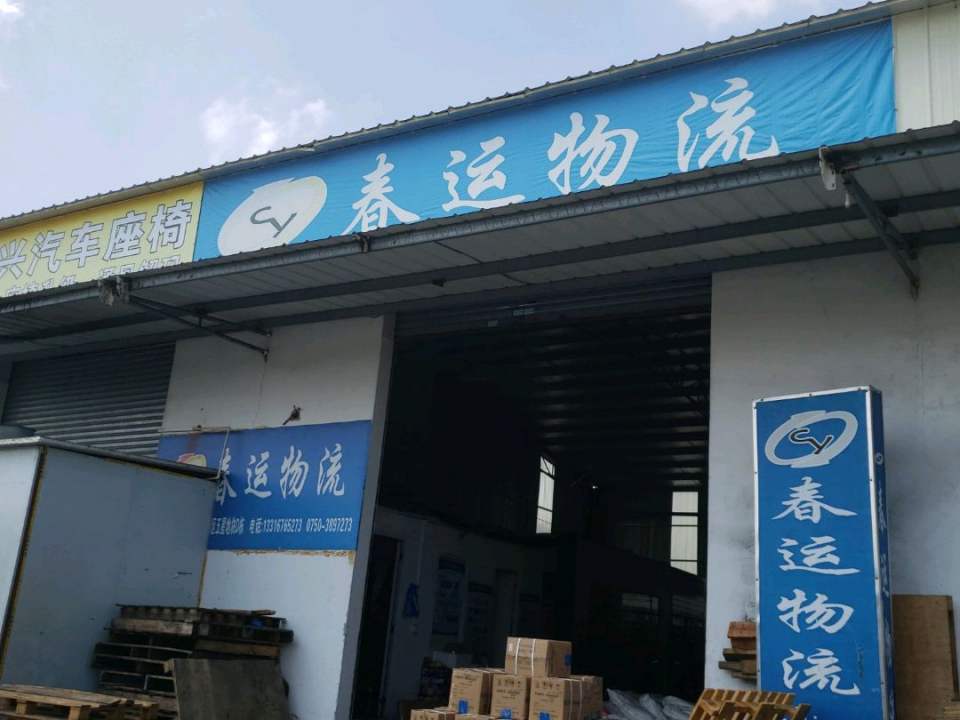 春运物流