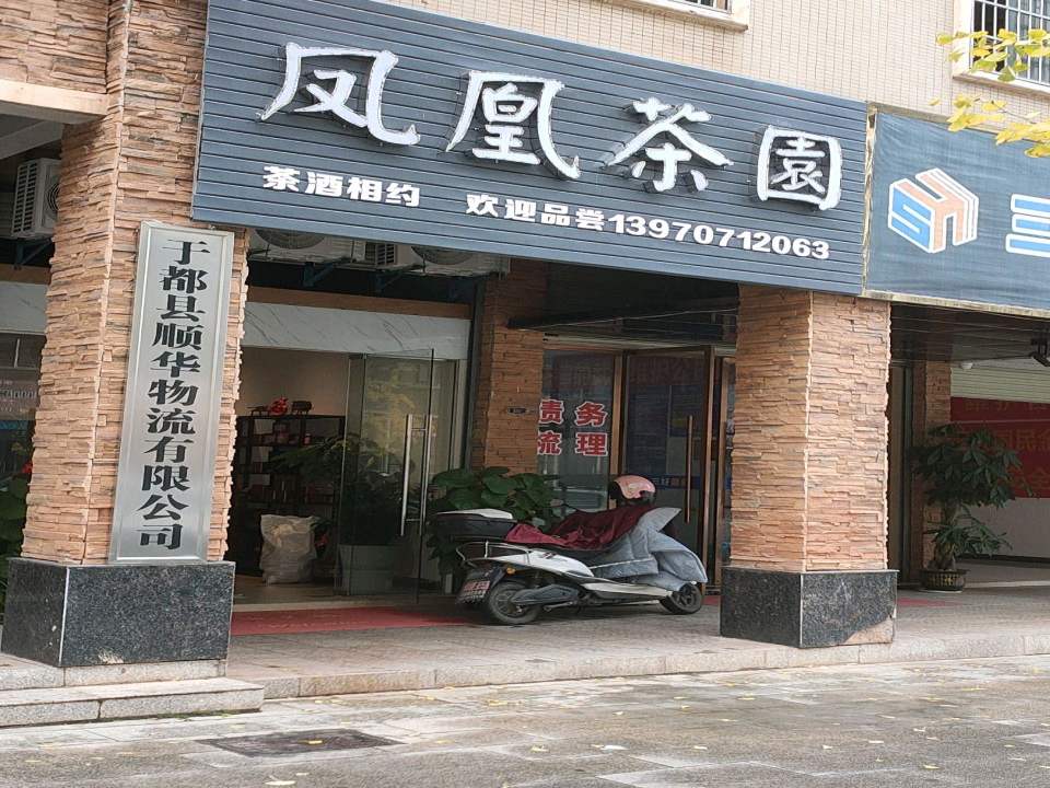 于都县顺华物流有限公司