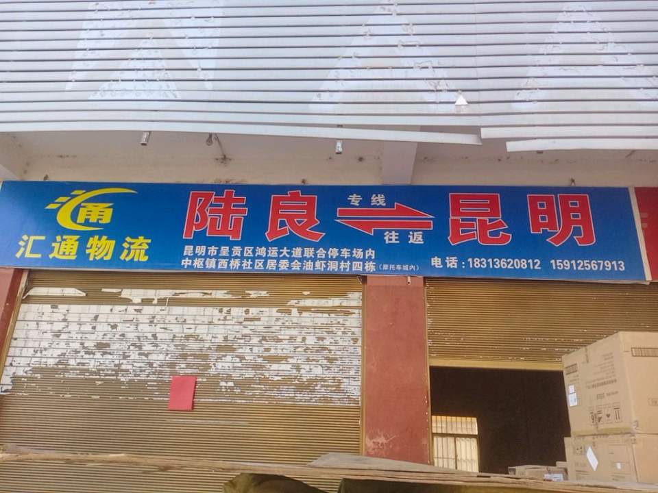 陆良县汇通物流(同乐大道店)