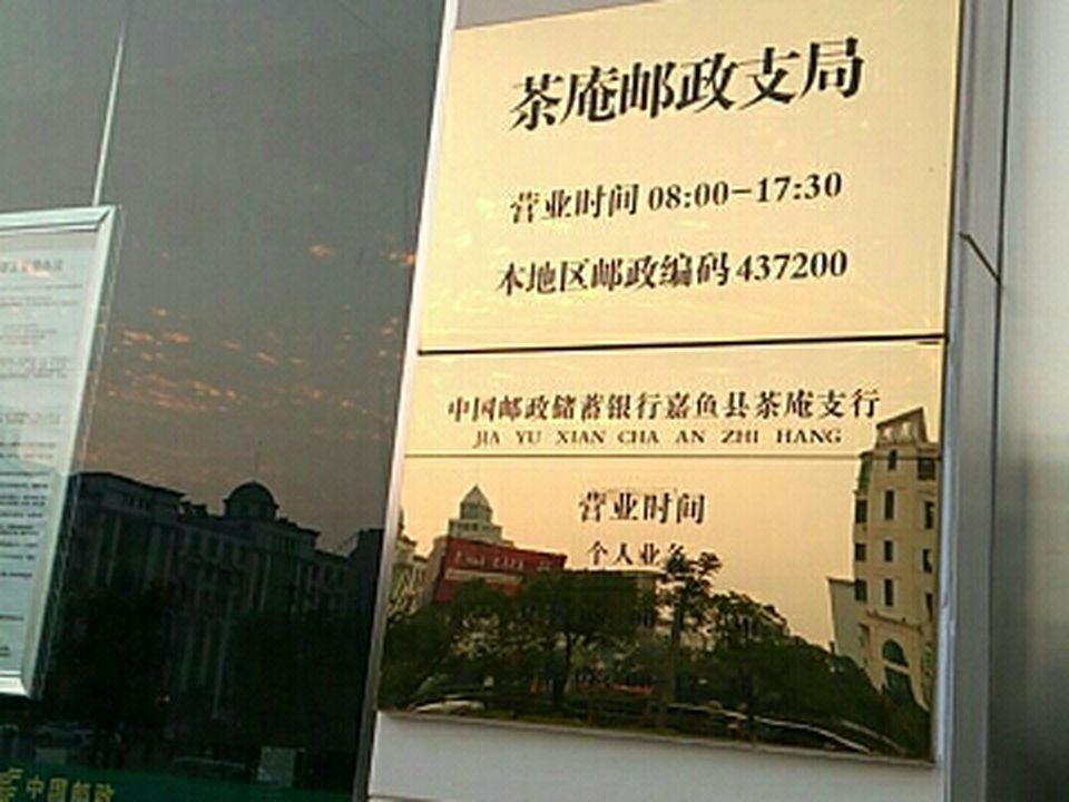 中国邮政(茶庵邮政支局)