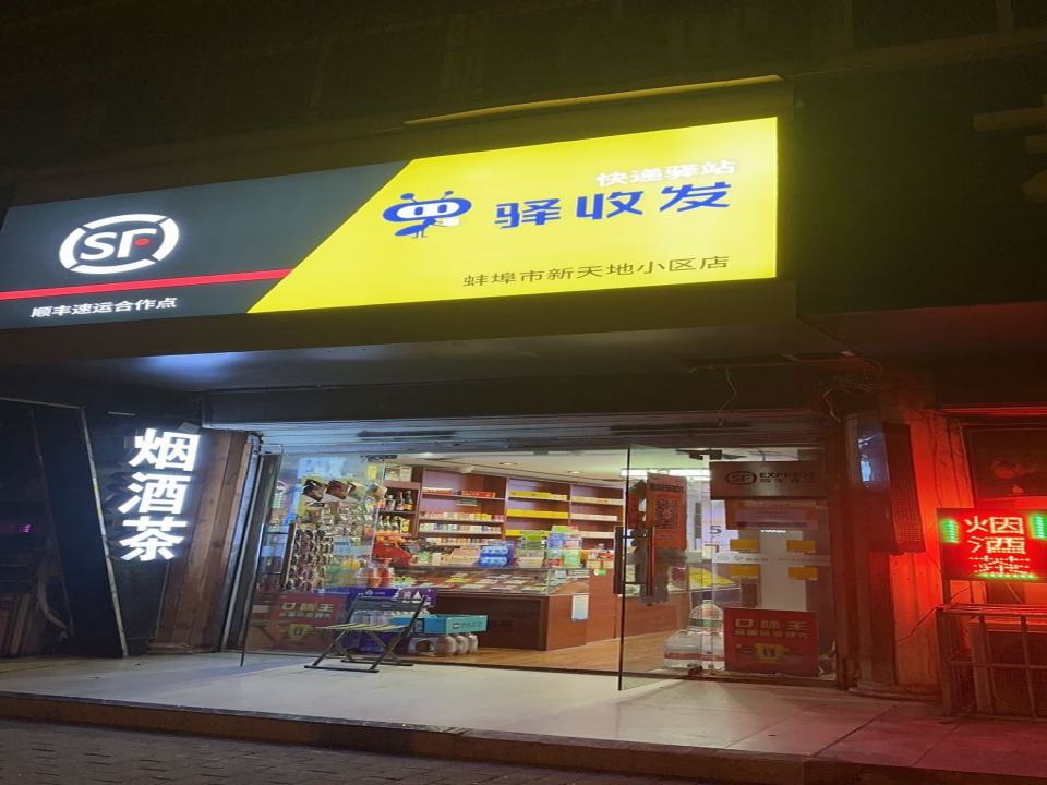 顺丰速运(蚌山区新天地商贸城店)