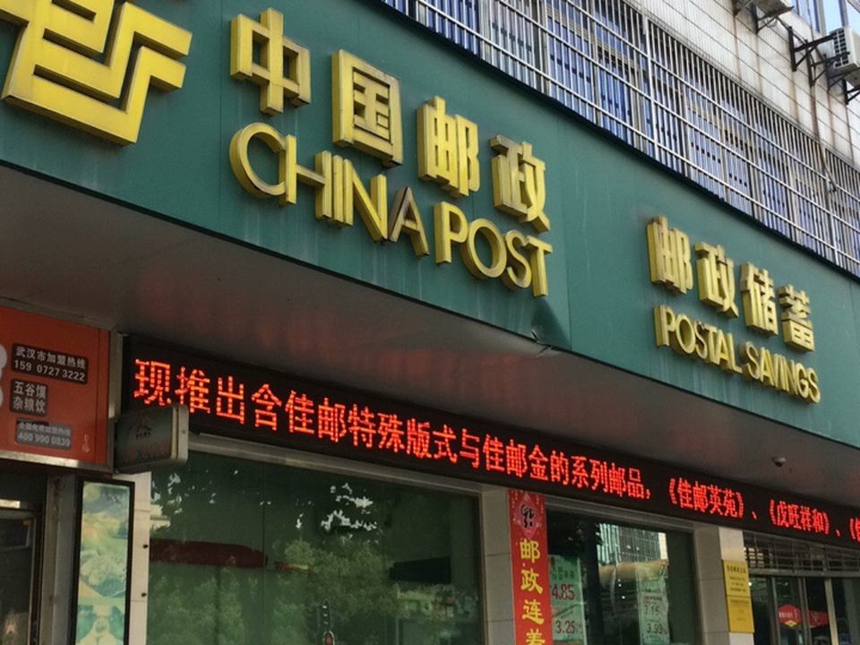 中国邮政(鲁巷支局)