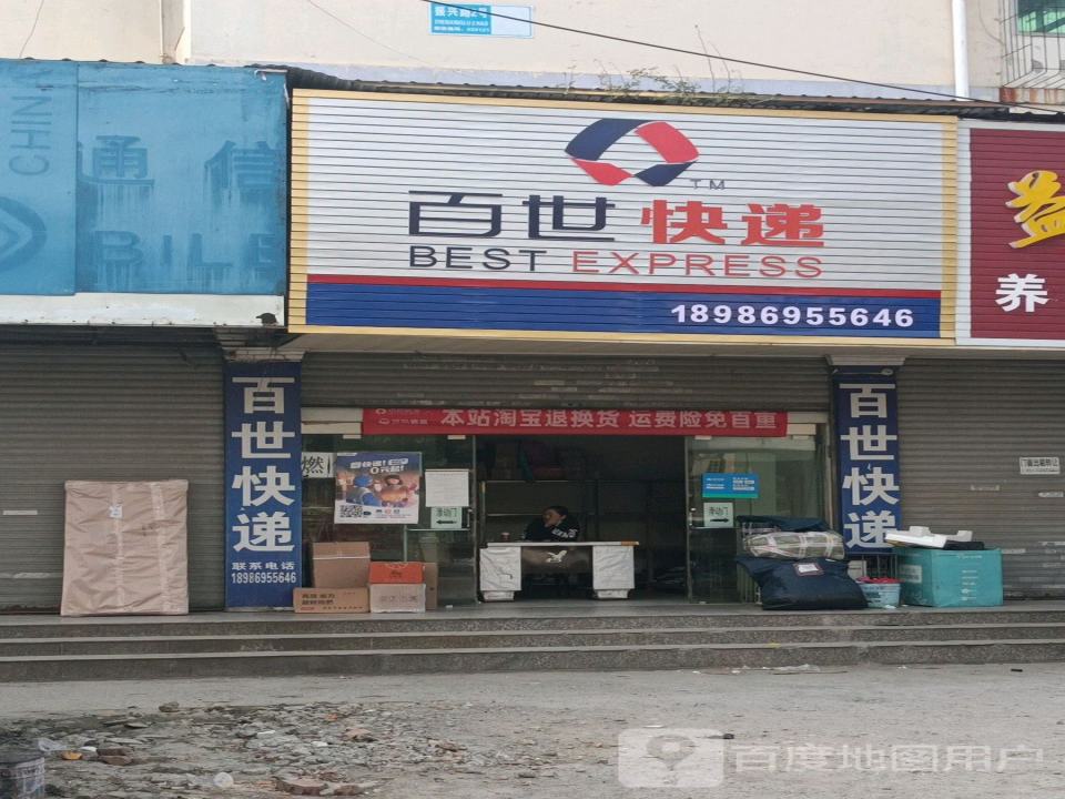 百世快递(胜利路店)