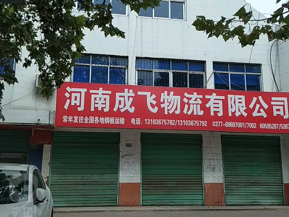 河南成飞物流有限公司