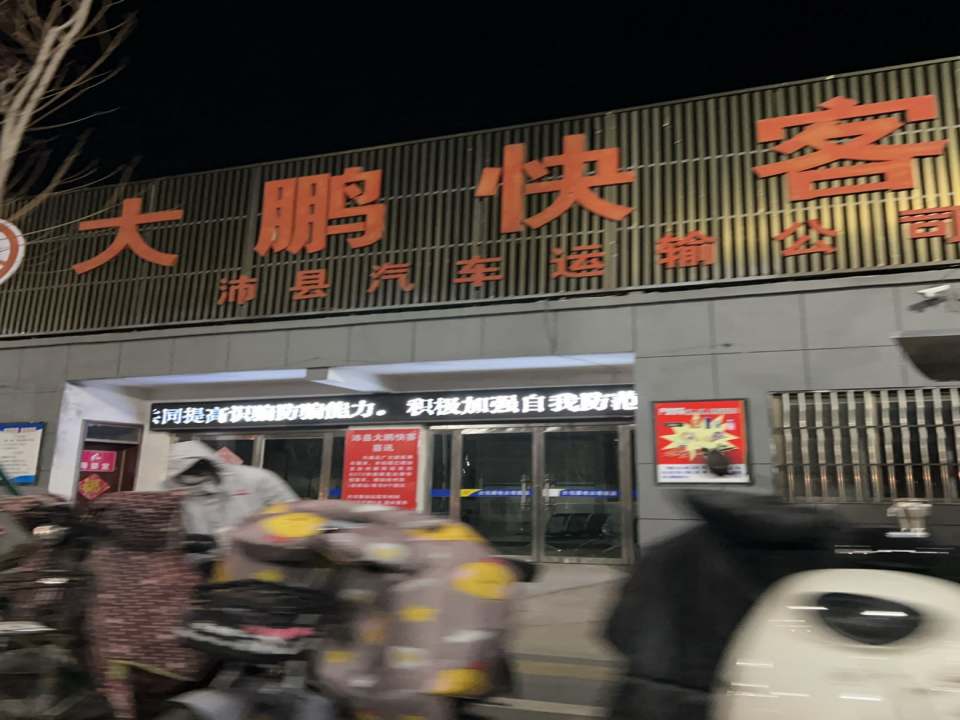 沛县汽车运输公司
