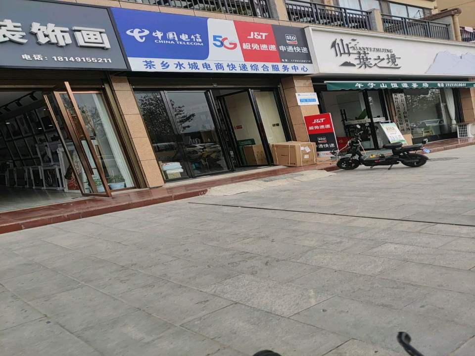 茶乡水城电商快递综合服务中心