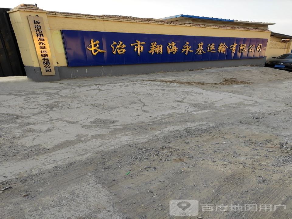 长治市翔海永基运输有限公司