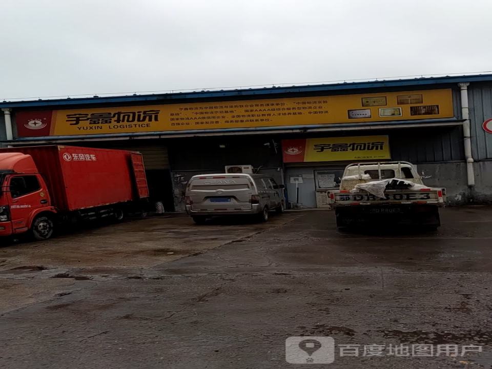 宇鑫物流(318国道店)