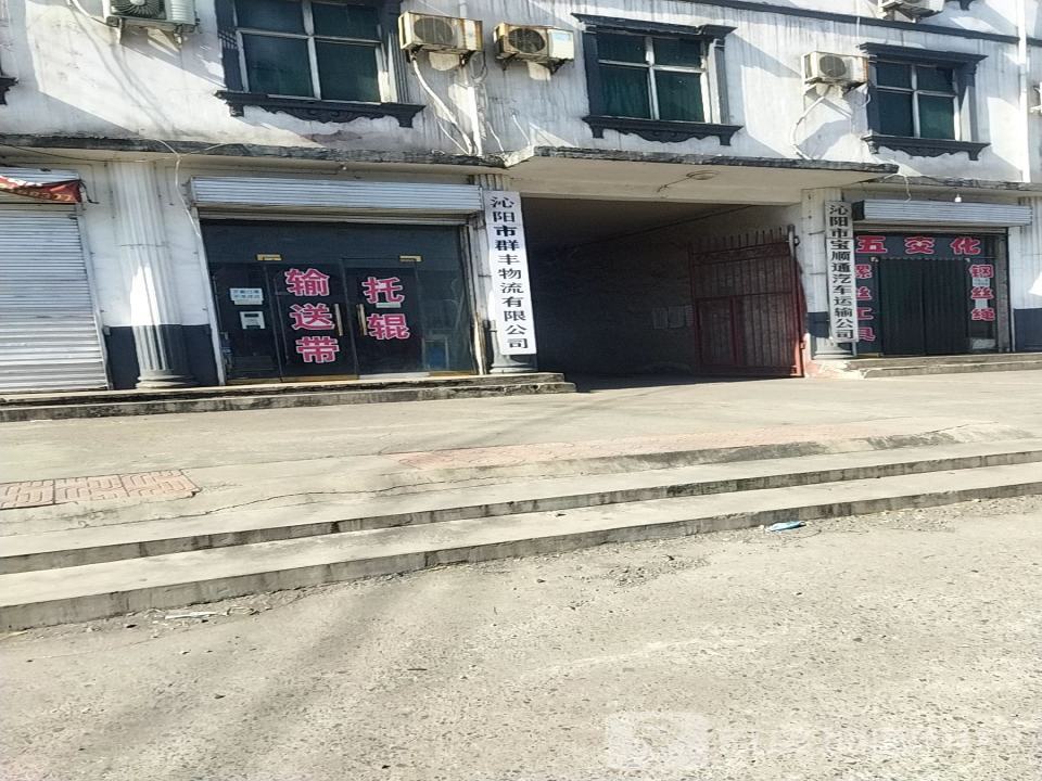沁阳市群丰物流有限公司