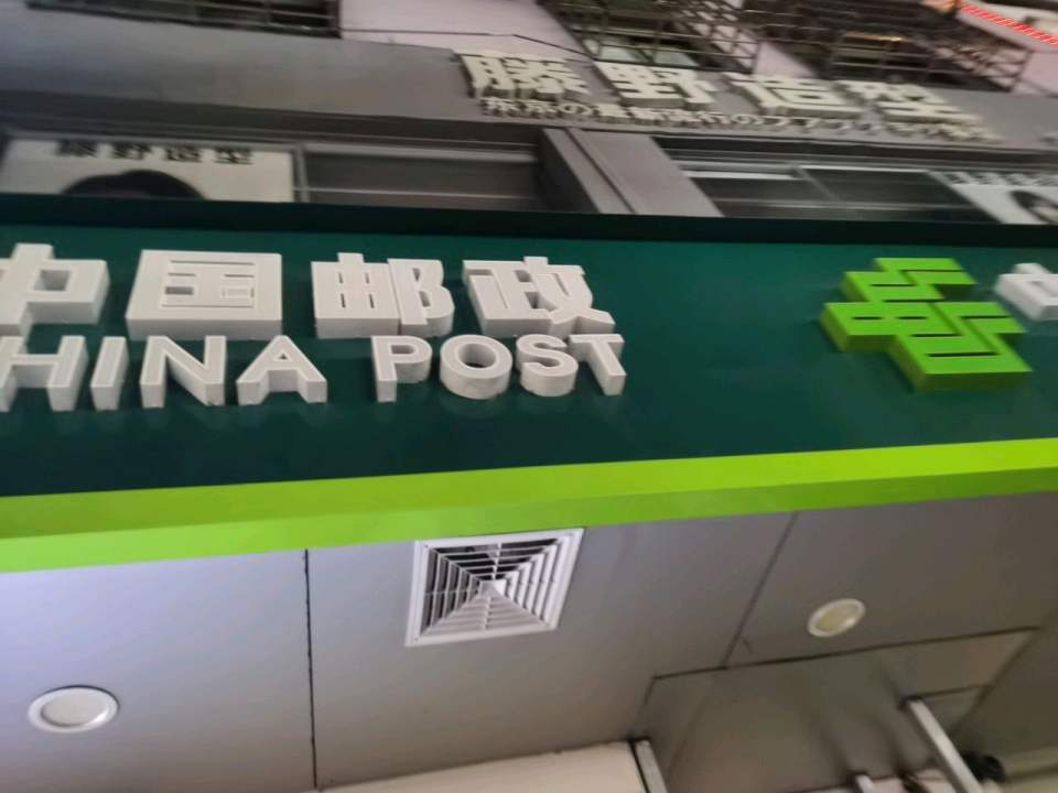 中国邮政(商品街一巷邮政支局)