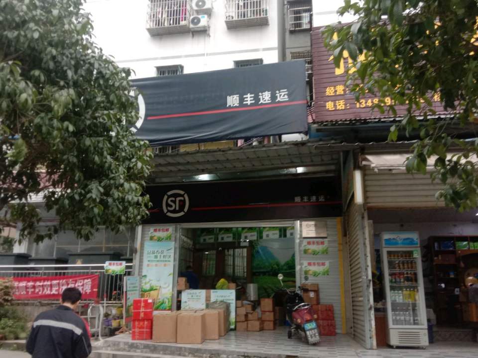 顺丰速运(茶香路店)