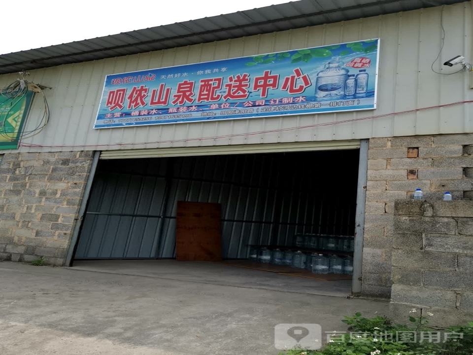 呗侬山泉配送中心