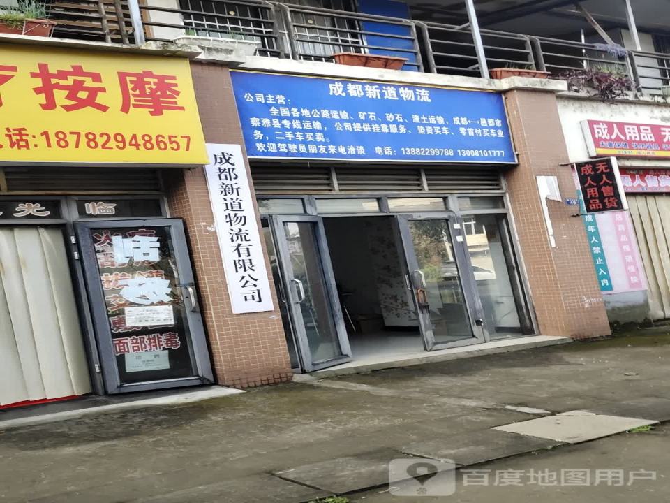 成都新道物流