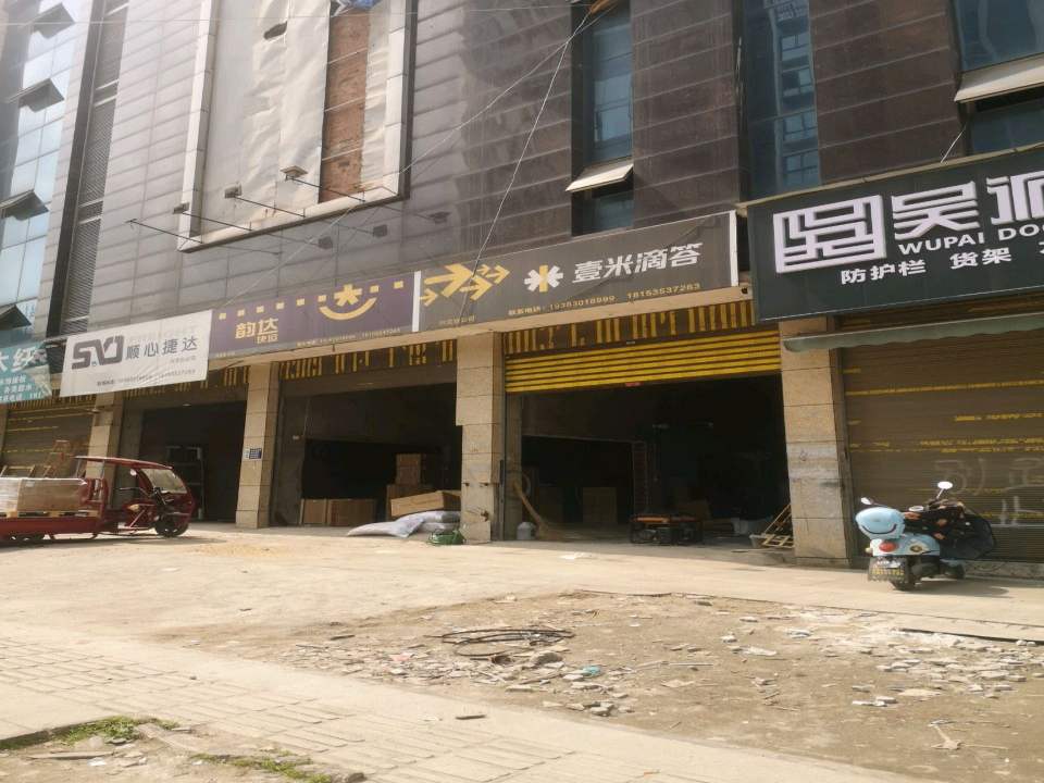 韵达快运(G547店)