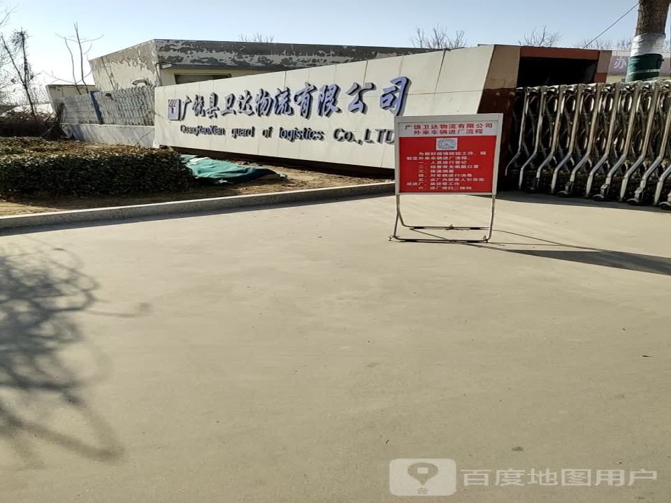 广饶县卫达物流有限公司