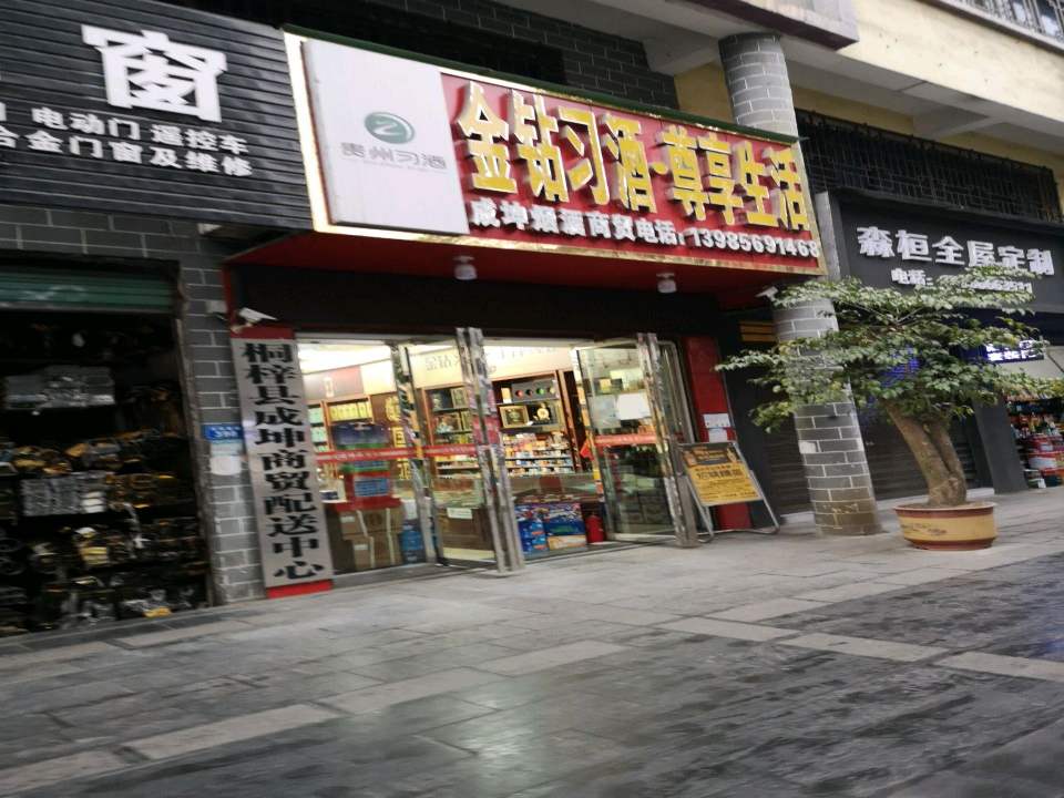 桐梓县成坤商贸配送中心
