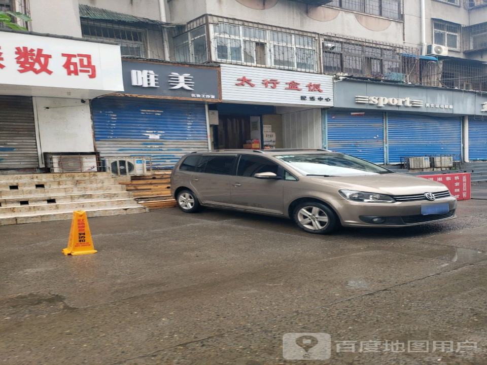 太行盒饭配送中心
