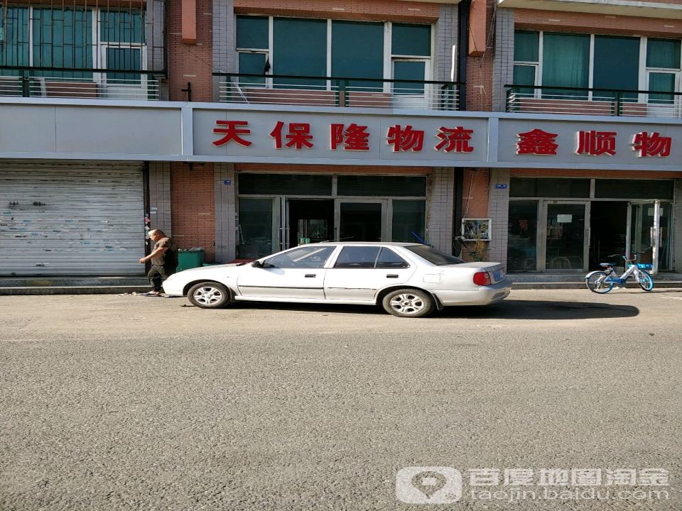 天保隆物流