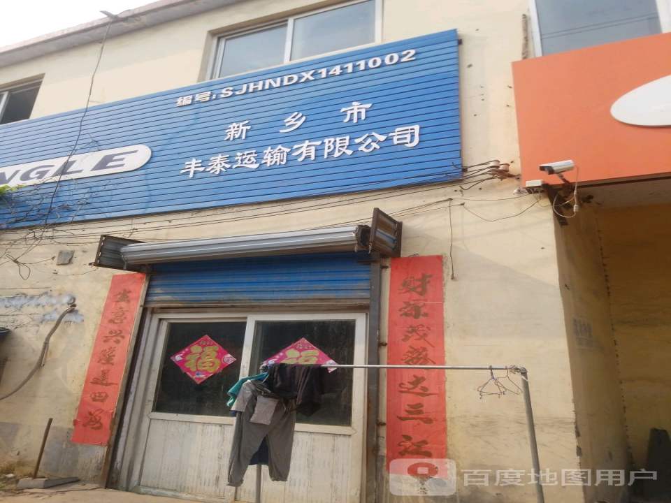 新乡市丰泰运输有限公司