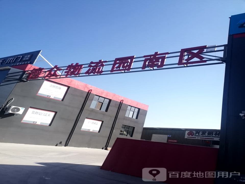 德众物流园南区