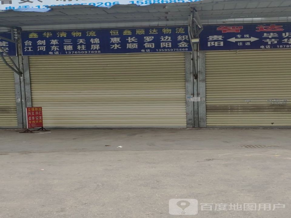 鑫华清物流