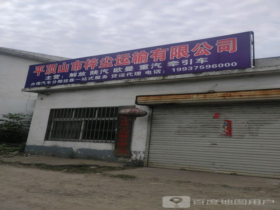 平顶山市梓尘运输有限公司