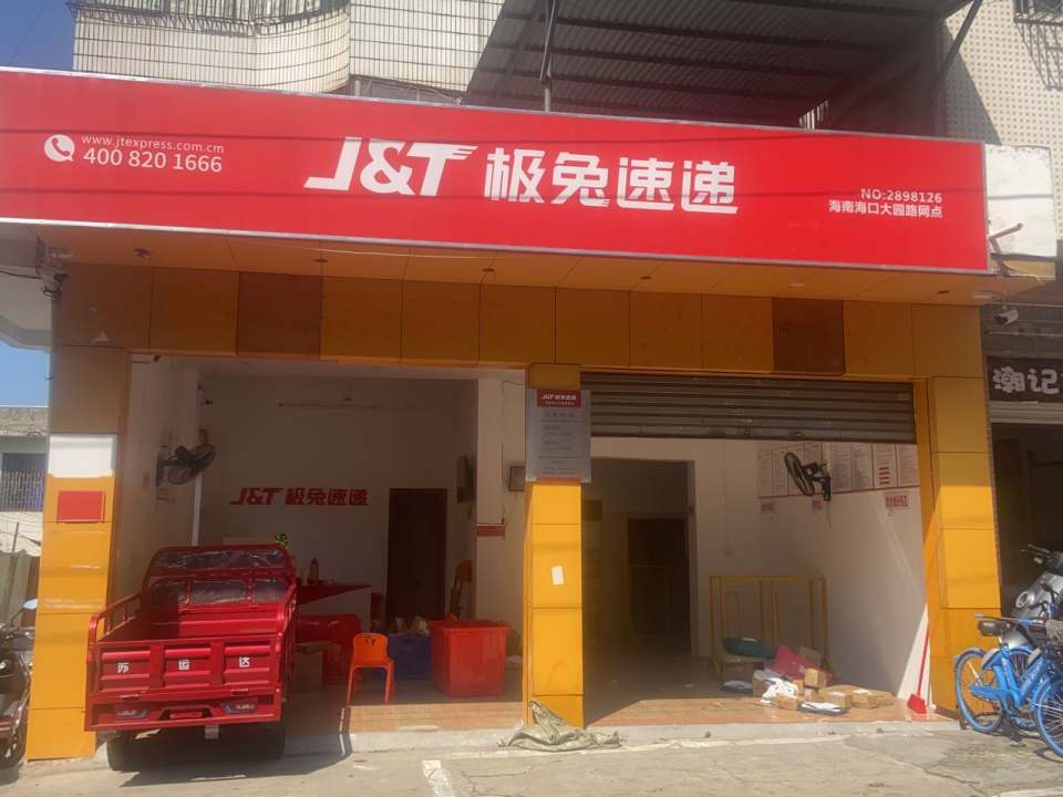 极兔速递(海口大园路网点)