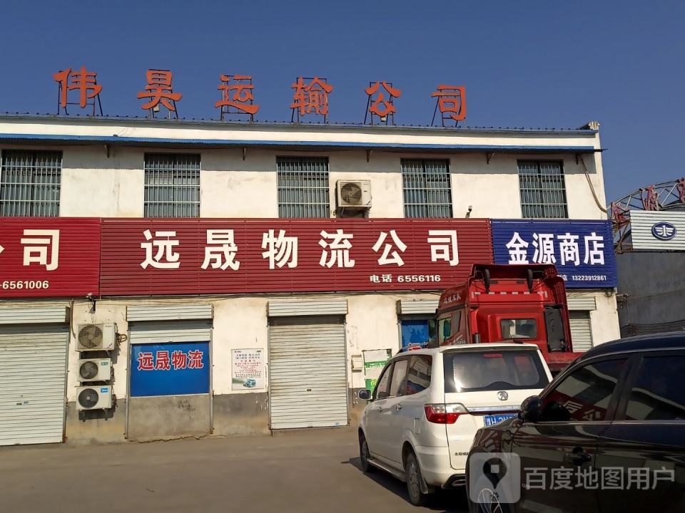 远晟物流有限公司