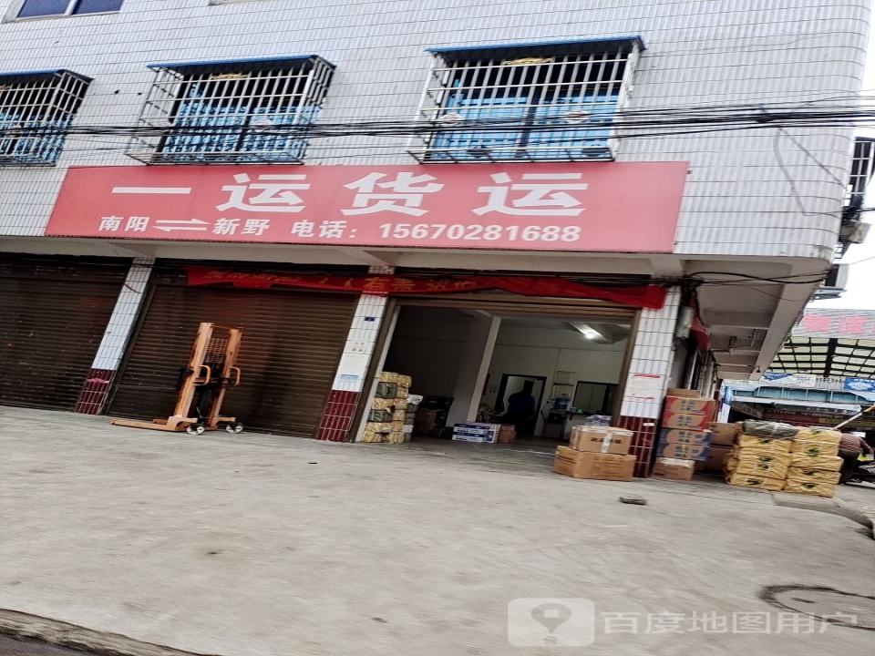 一运货运