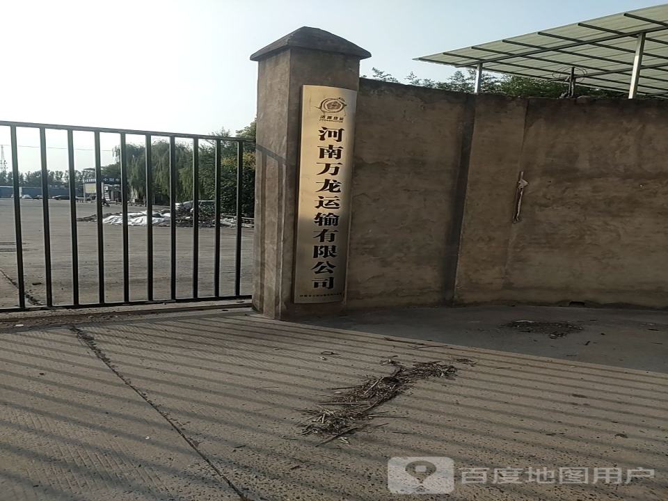 河南万龙运输有限公司
