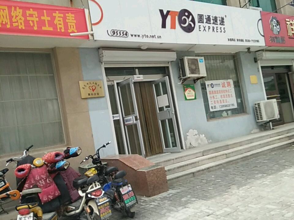 圆通速递(昌邑分部)