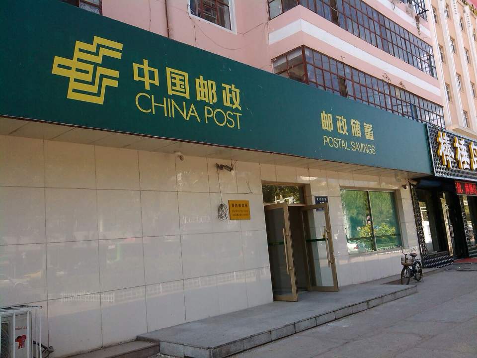 中国邮政(湖西邮政所)