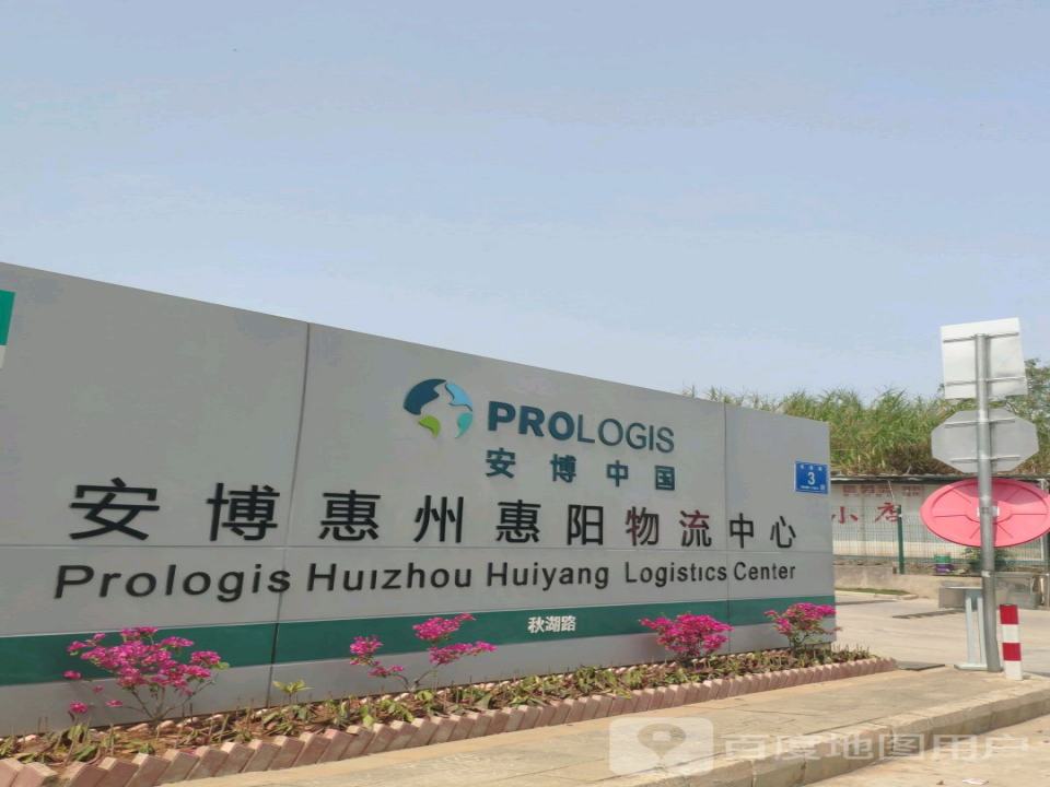 安博惠州惠阳物流中心
