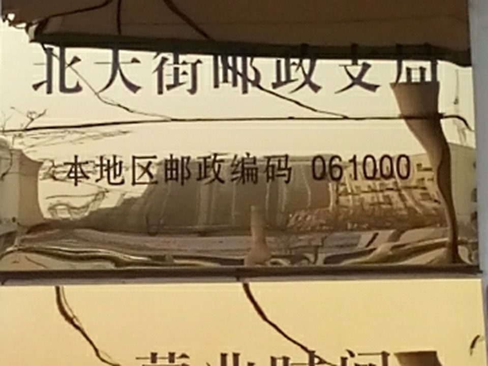 中国邮政(北大街邮政支局)
