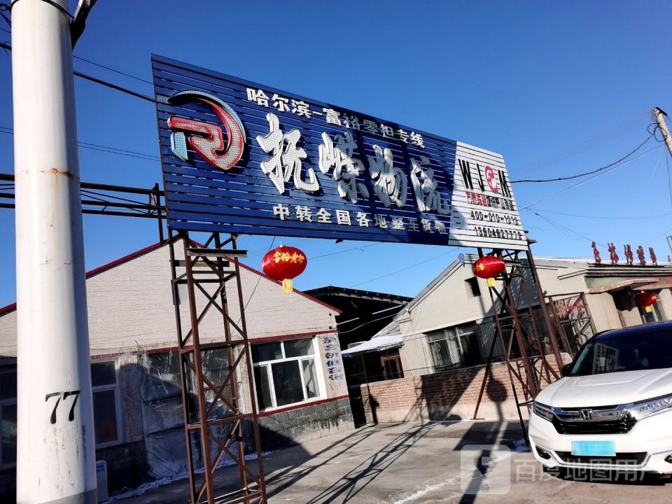 抚嵘物流