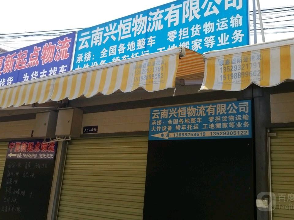 云南兴恒物流有限公司