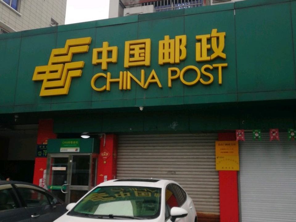 中国邮政(杭州市邮政局艮山门支局)