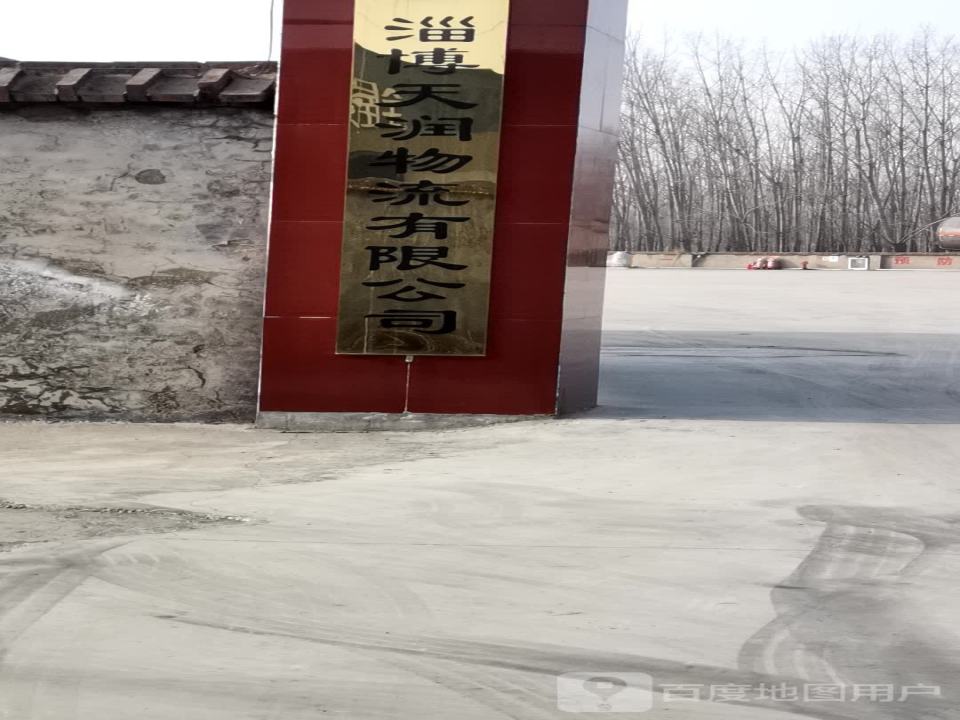 淄博天润物流有限公司