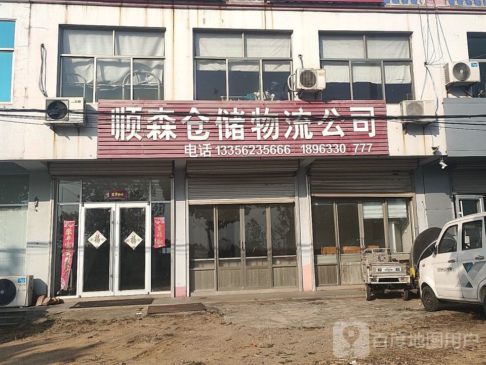 顺森仓储物流公司
