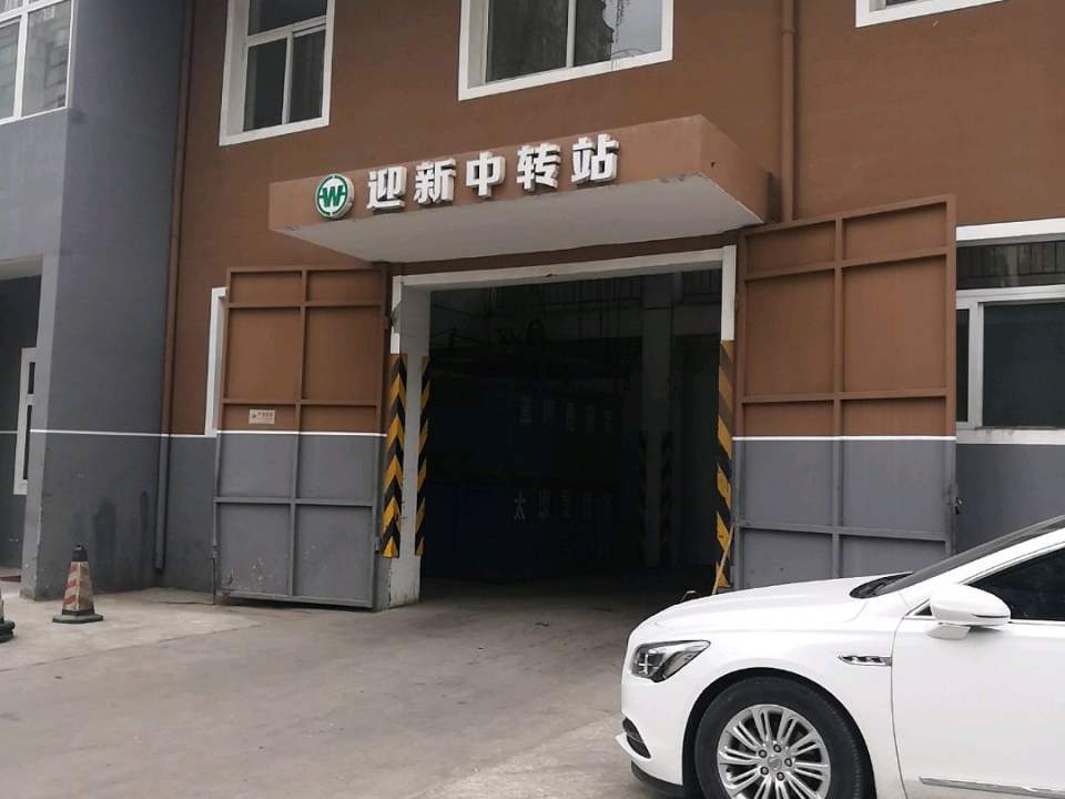 迎新中转站