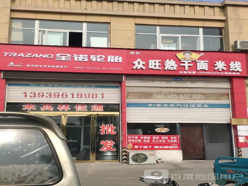 陈氏众旺热干面米线(物流港店)