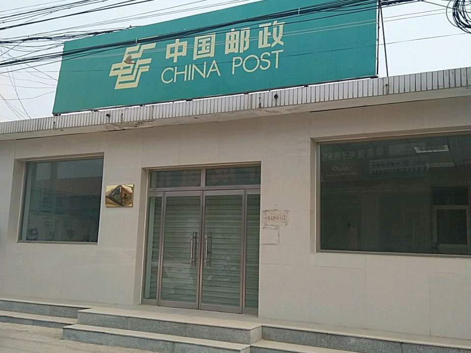 中国邮政(裴家堡邮政支局)