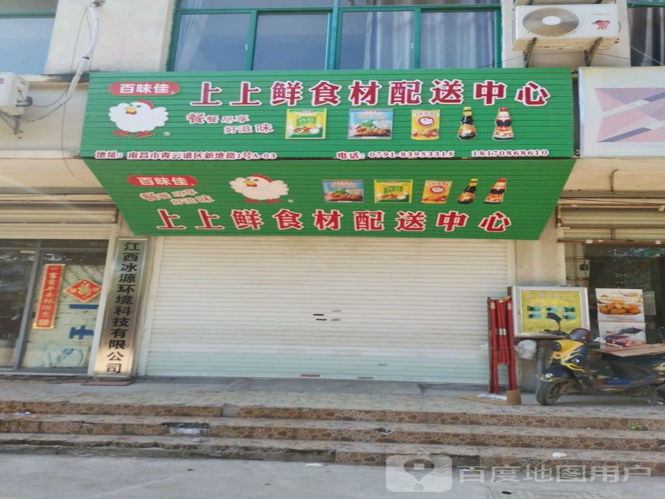 上上鲜食材配送中心