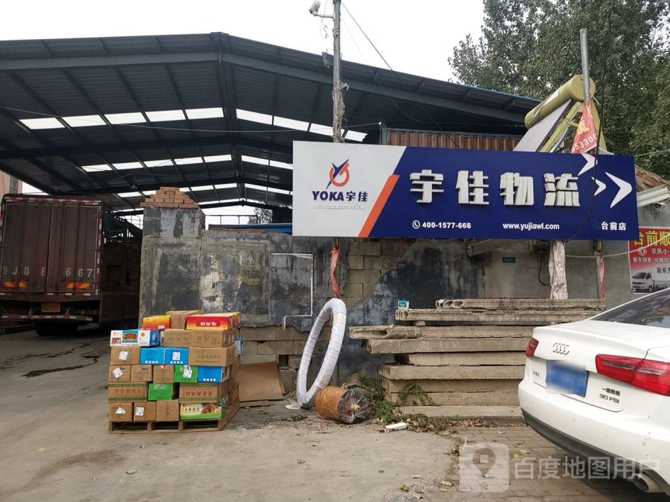 宇佳物流(黄河路店)