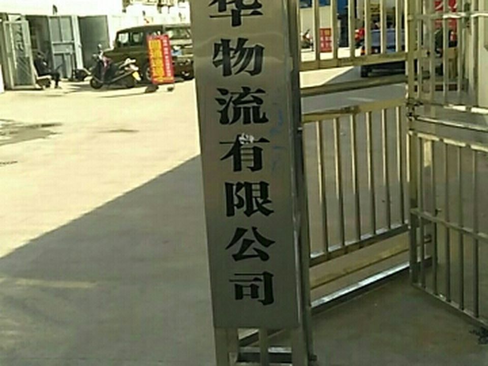 江苏建华物流有限公司