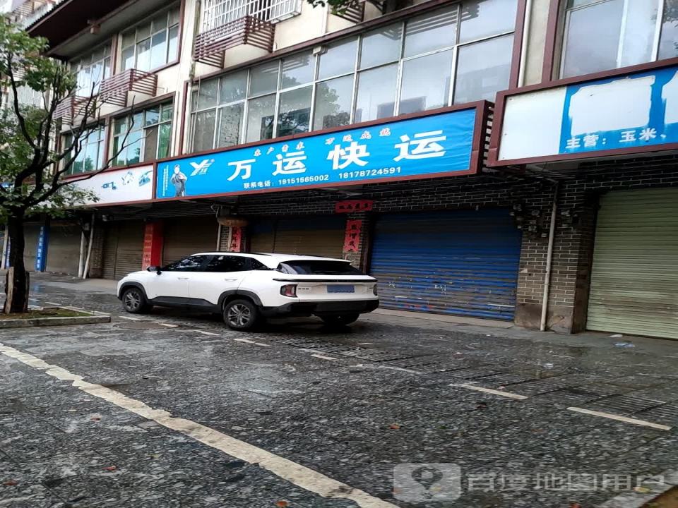 万运快运